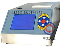 激光塵埃粒子計(jì)數(shù)器（50L交直流兩用）LCD顯示